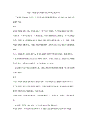 如何防止储罐尾气吸附的活性炭床发生燃烧事故.docx