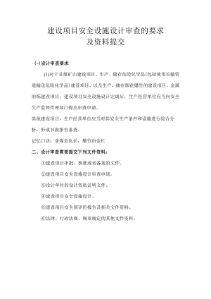 建设项目安全设施设计审查的要求及资料提交.docx