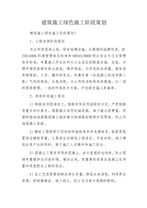 建筑施工绿色施工阶段策划.docx