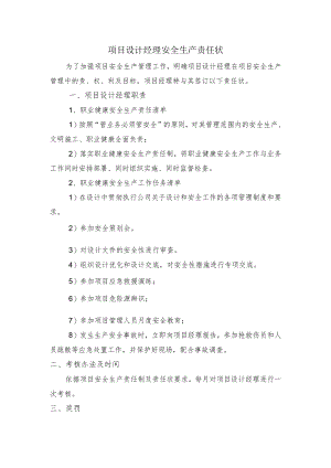 建筑施工项目设计经理安全生产责任状.docx