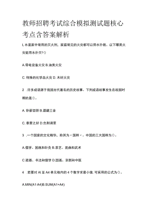教师招聘考试综合模拟测试题核心考点含答案解析tt.docx