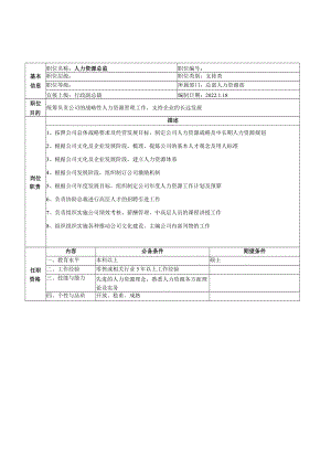 总部人力资源职位说明书（中高层）.docx