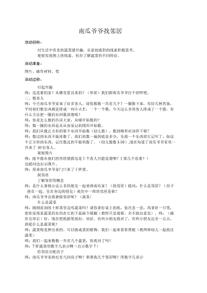 幼儿园绘本《南瓜爷爷找邻居》教案.docx