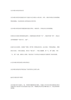 安全风险分析技术的应用.docx