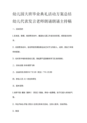 幼儿园大班毕业典礼活动方案总结幼儿代表发言老师朗诵朗诵主持稿.docx