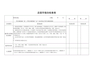 店面环境自检查表.docx