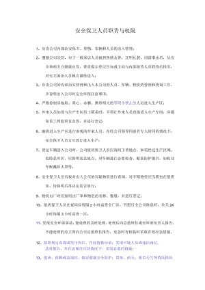 安全保卫人员职责与权限.docx