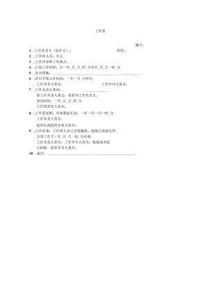 工作票（模板）.docx