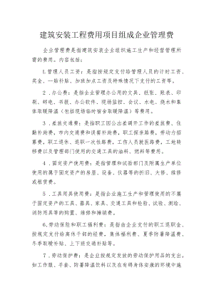 建筑安装工程费用项目组成企业管理费.docx