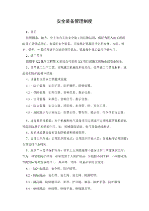 安全装备管理制度.docx