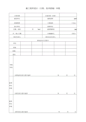 施工组织设计（方案、技术措施）审批表.docx