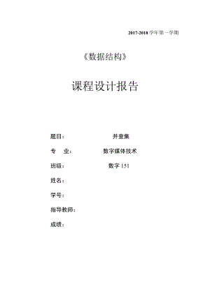 并查集实验报告.docx