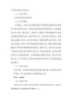 干旱地区微水造林技术.docx