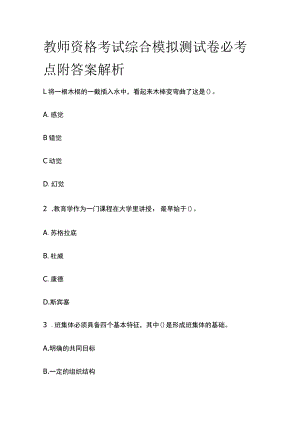教师资格考试综合模拟测试卷必考点附答案解析vv.docx