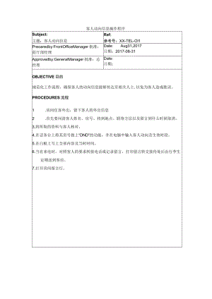 客人动向信息操作程序.docx