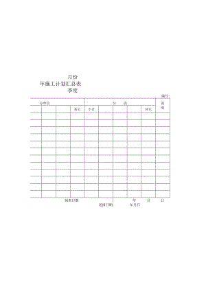 施工计划汇总表.docx