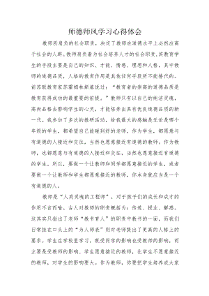 师德师风心得 体会.docx
