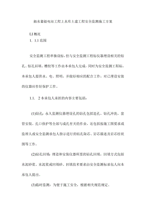 抽水蓄能电站工程上水库土建工程安全监测施工方案.docx