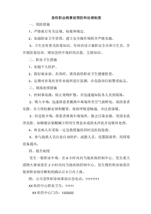 急性职业病事故预防和处理制度.docx
