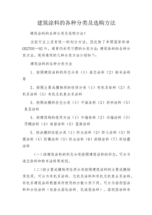建筑涂料的各种分类及选购方法.docx