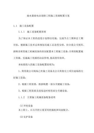 抽水蓄能电站道路工程施工资源配置方案.docx