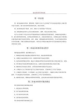 成本核算管理制度.docx