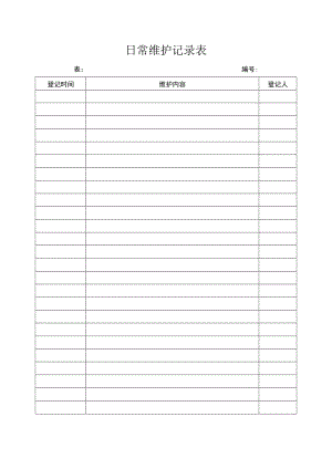 日常维护记录表.docx