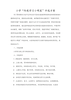 小学关于评选“防疫学习小明星”实施方案.docx
