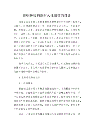 影响桥梁构造耐久性细部的设计.docx