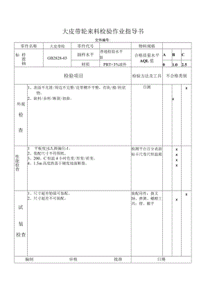 大皮带轮来料检验作业指导书.docx