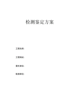 房屋安全性鉴定方案.docx