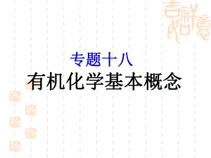 有机化学基本概念.ppt