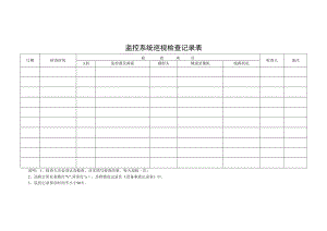 学校监控系统巡视检查记录表.docx