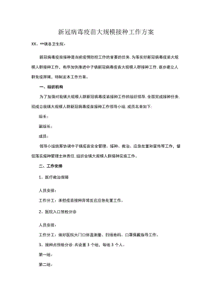 新冠病毒疫苗大规模接种工作方案.docx