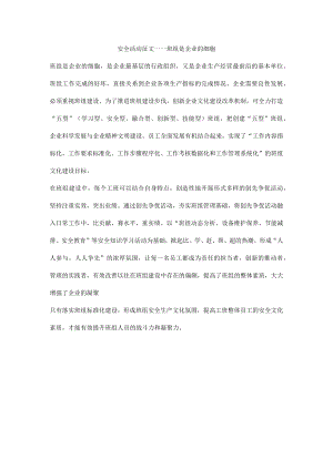 安全活动征文——班组是企业的细胞.docx