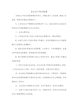安全生产例会制度.docx