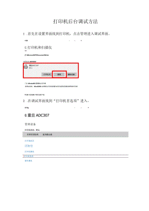 打印机后台调试方法.docx