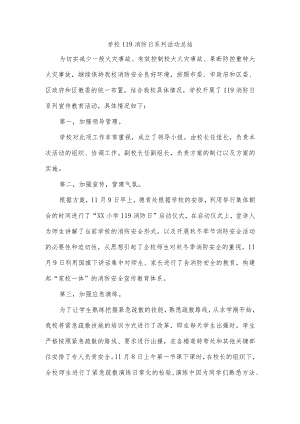 学校119消防日系列活动总结.docx