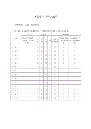 暑假学生行程记录单.docx