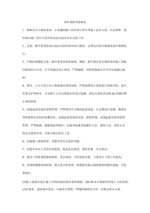 如何预防坍塌事故.docx