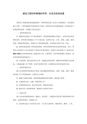 建设工程材料管理的作用、任务及机构设置.docx