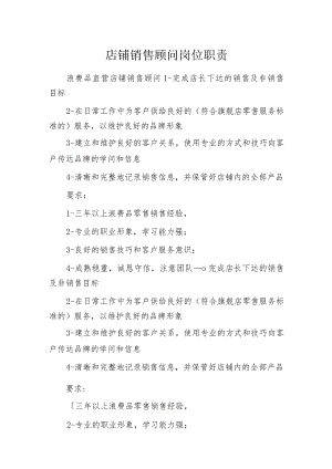 店铺销售顾问岗位职责.docx