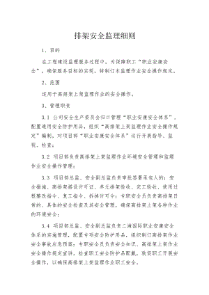 排架安全监理细则.docx