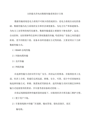 太阳能光伏电站数据传输系统设计方案.docx