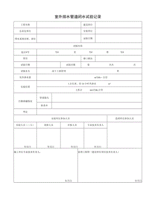 室外排水管道闭水试验记录.docx