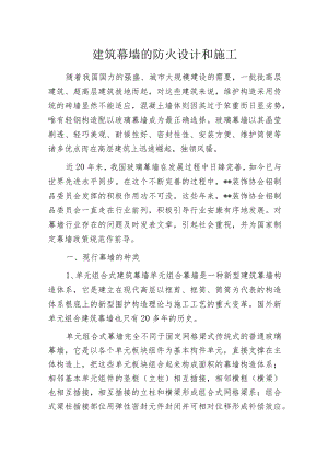 建筑幕墙的防火设计和施工.docx