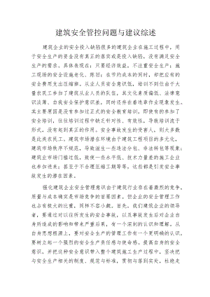建筑安全管控问题与建议综述.docx