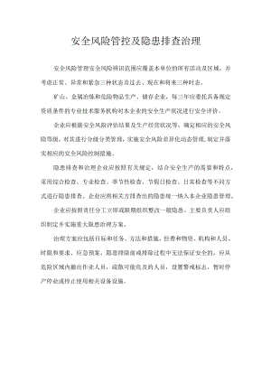 安全风险管控及隐患排查治理.docx