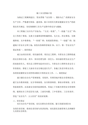 施工安全措施计划.docx