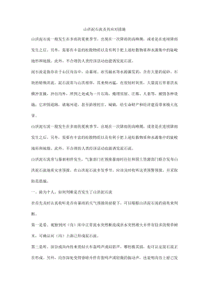 山洪泥石流及其应对措施.docx